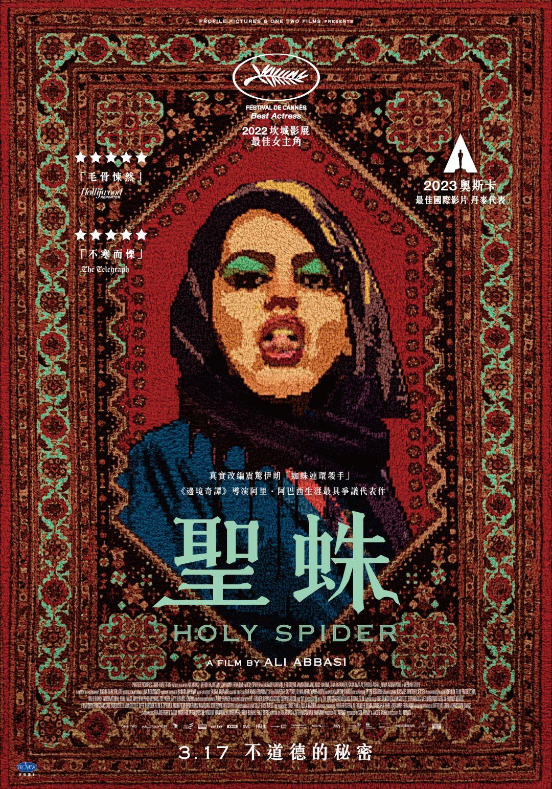 聖蛛Holy Spider