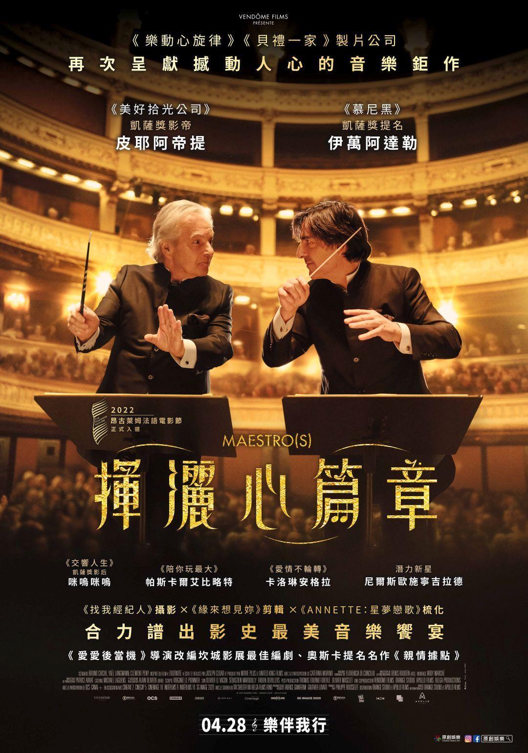 揮灑心篇章Maestro(s)