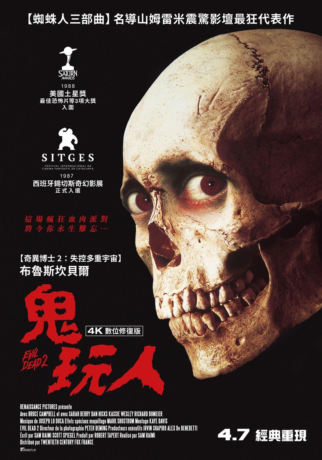 鬼玩人 4K數位修復版Evil Dead II