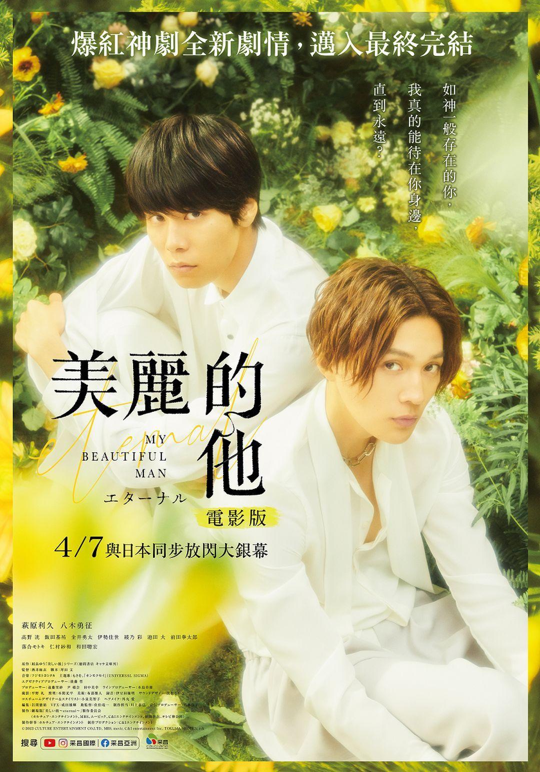 美麗的他電影版My Beautiful Man -eternal-