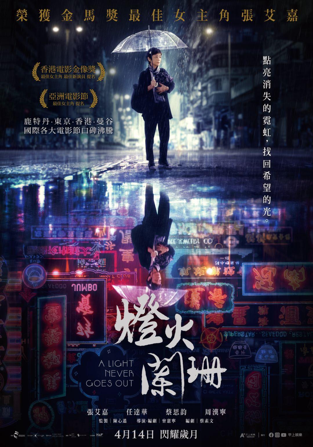 燈火闌珊A Light Never Goes Out