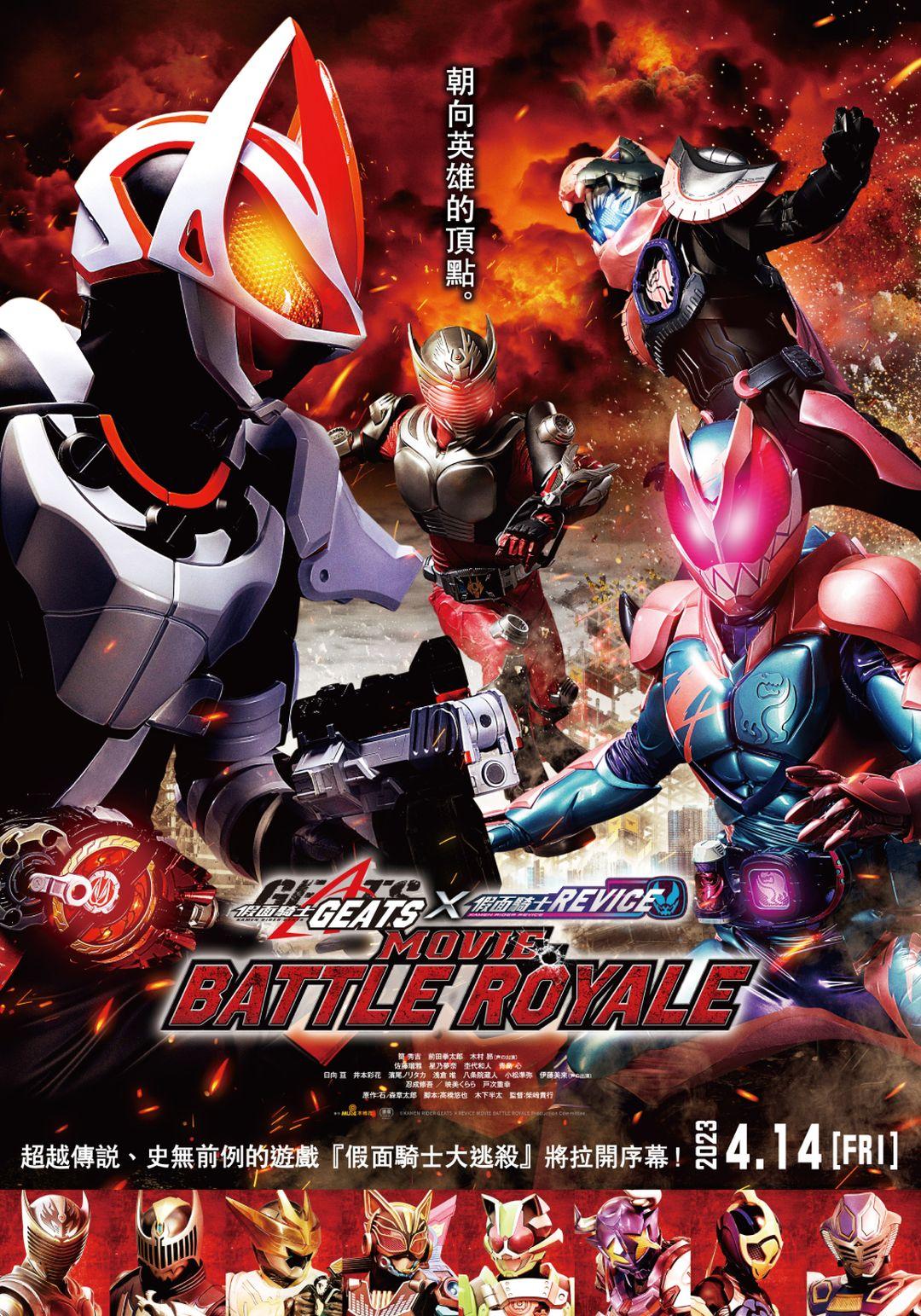假面騎士劇場版Battle Royale