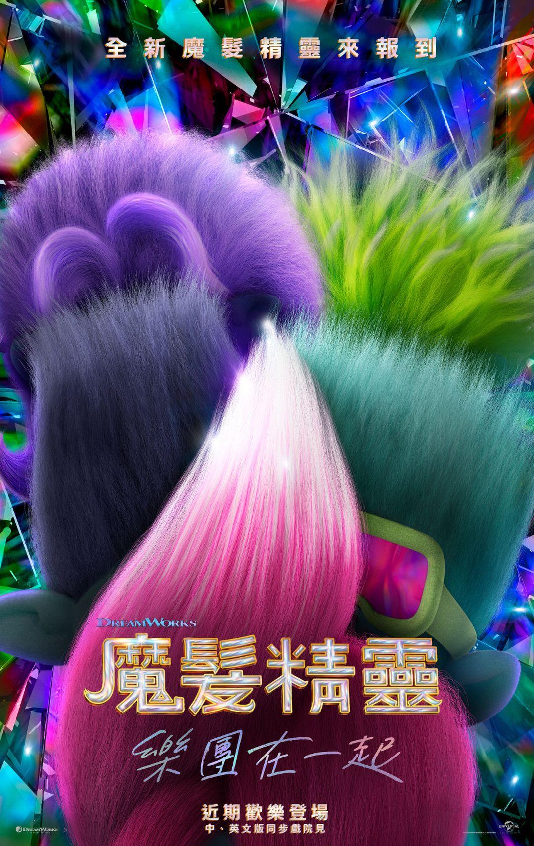 魔髮精靈：樂團在一起Trolls Band Together