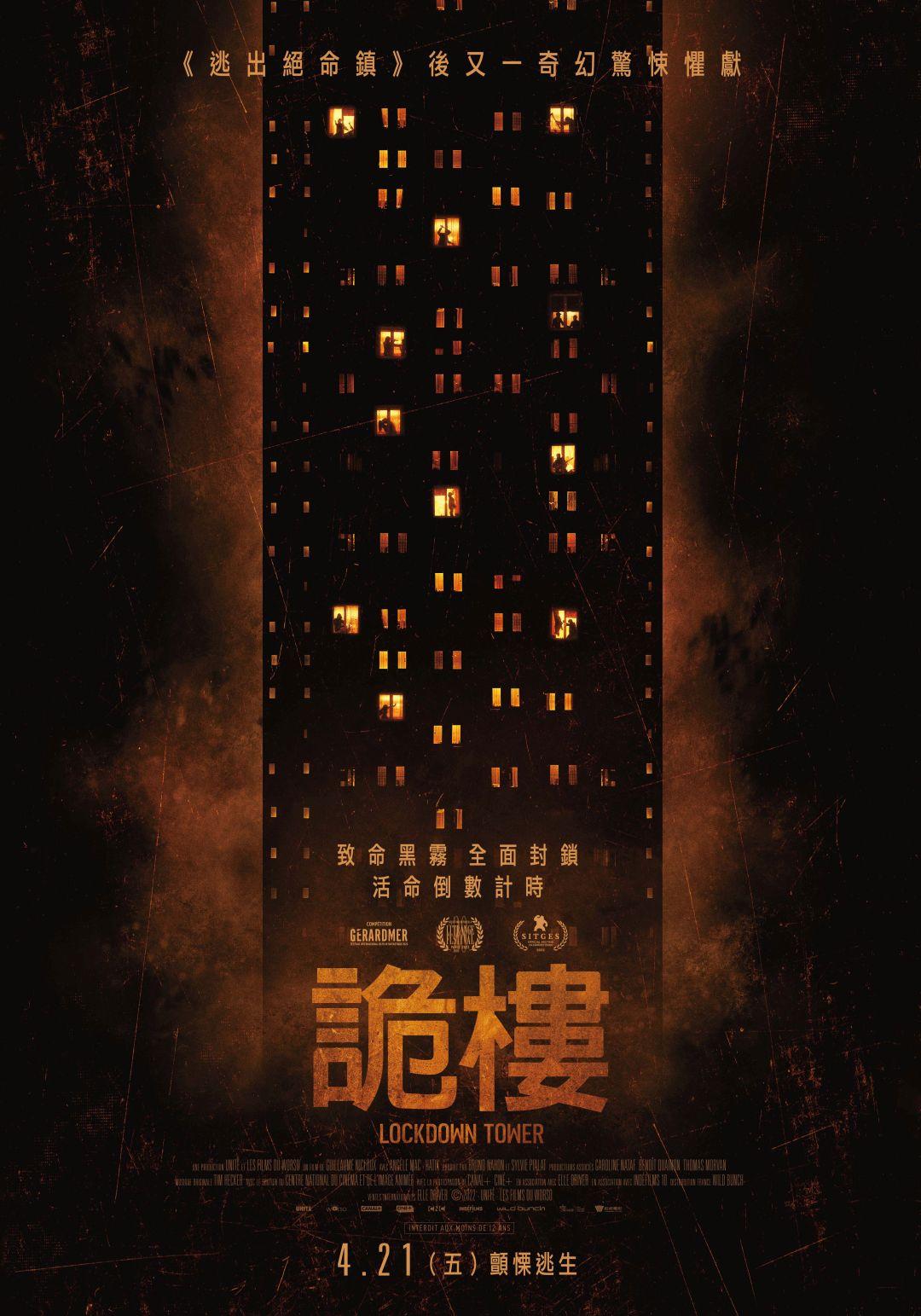 詭樓Lockdown Tower