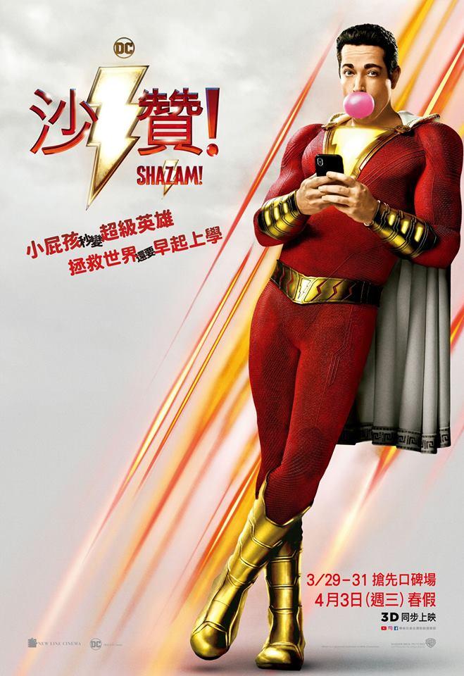 沙贊！Shazam!