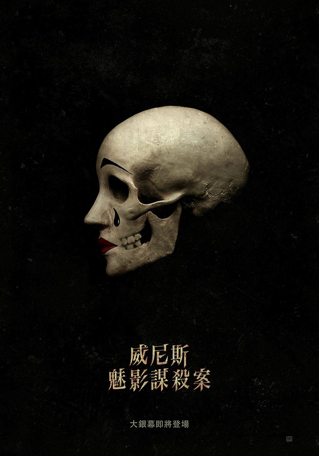 威尼斯魅影謀殺案A Haunting in Venice