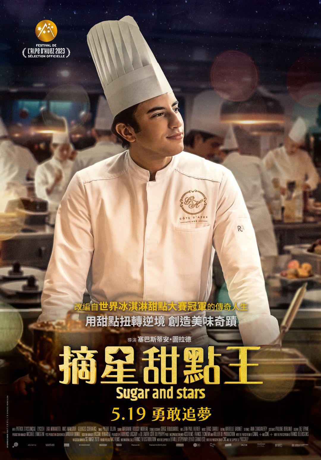 摘星甜點王Sugar and Stars