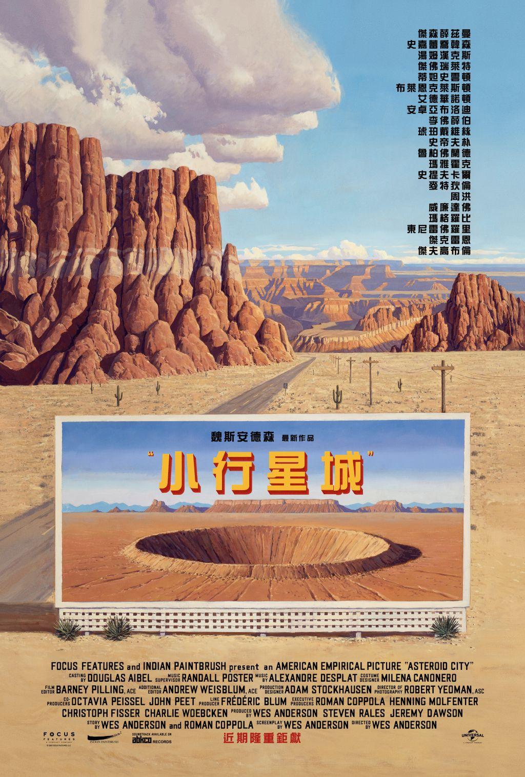 小行星城Asteroid City
