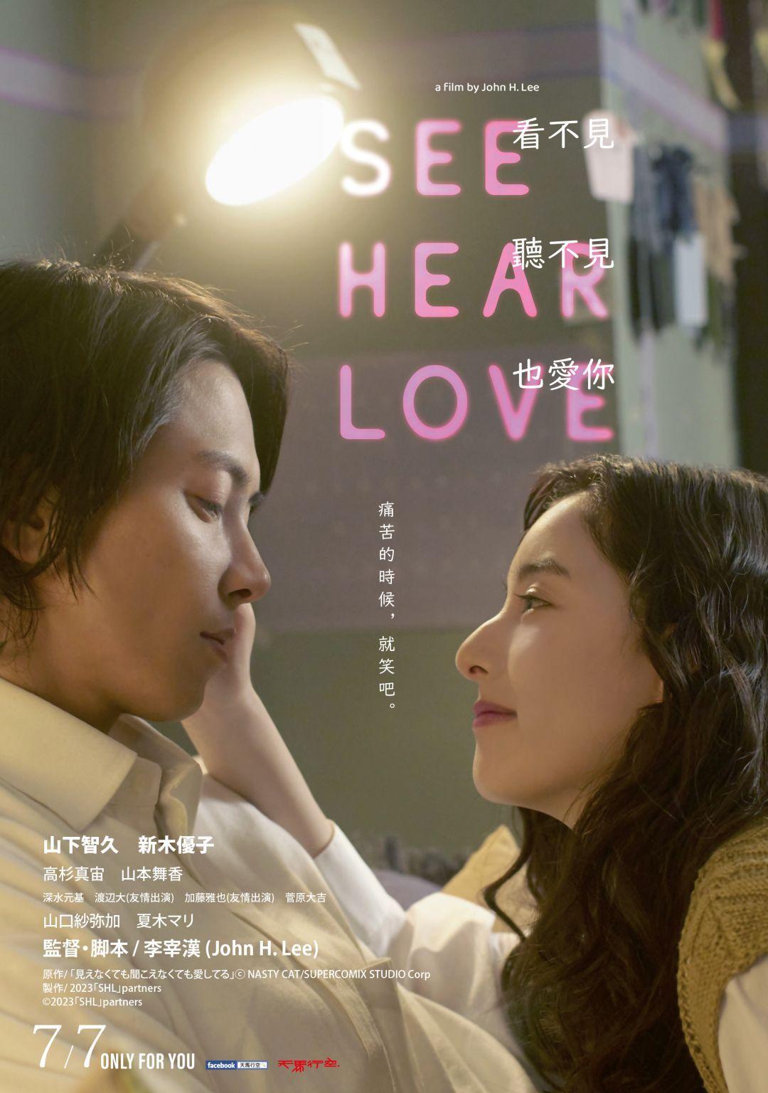 SEE HEAR LOVE 看不見聽不見也愛你See Hear Love