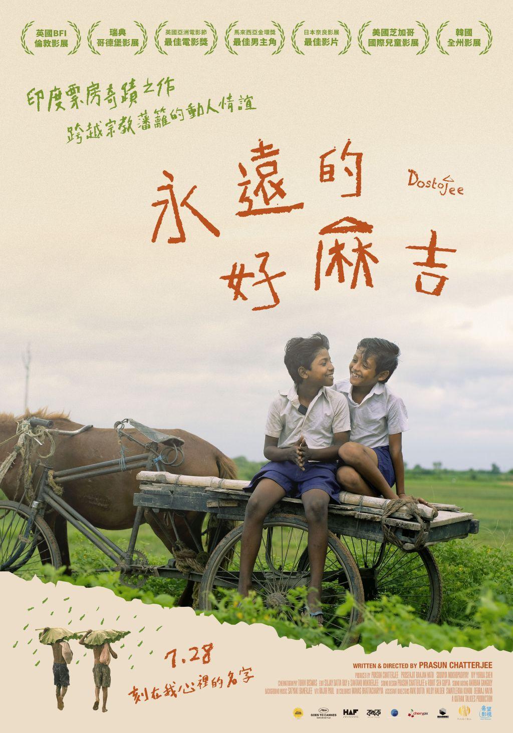 永遠的好麻吉Dostojee