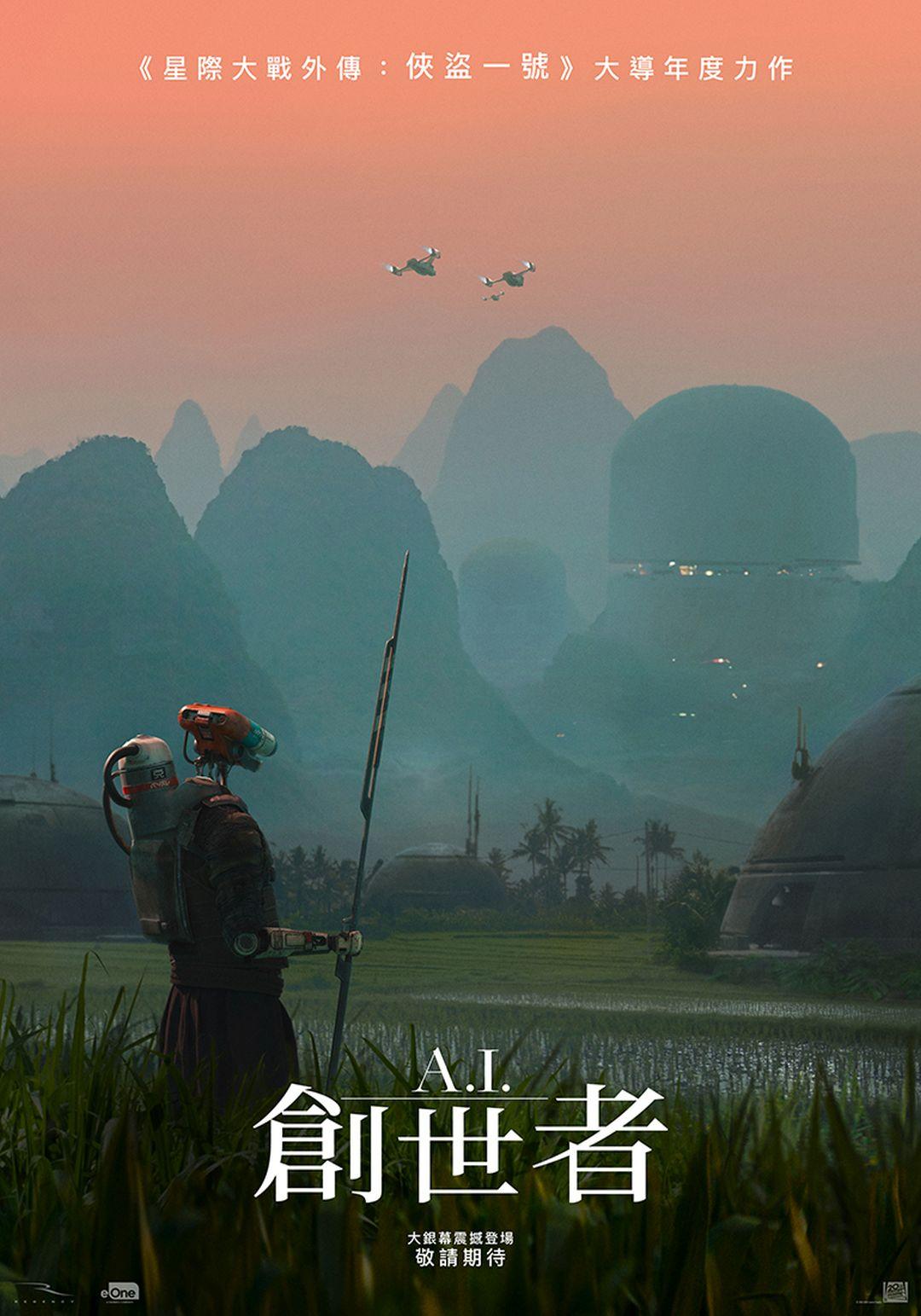 A.I.創世者The Creator