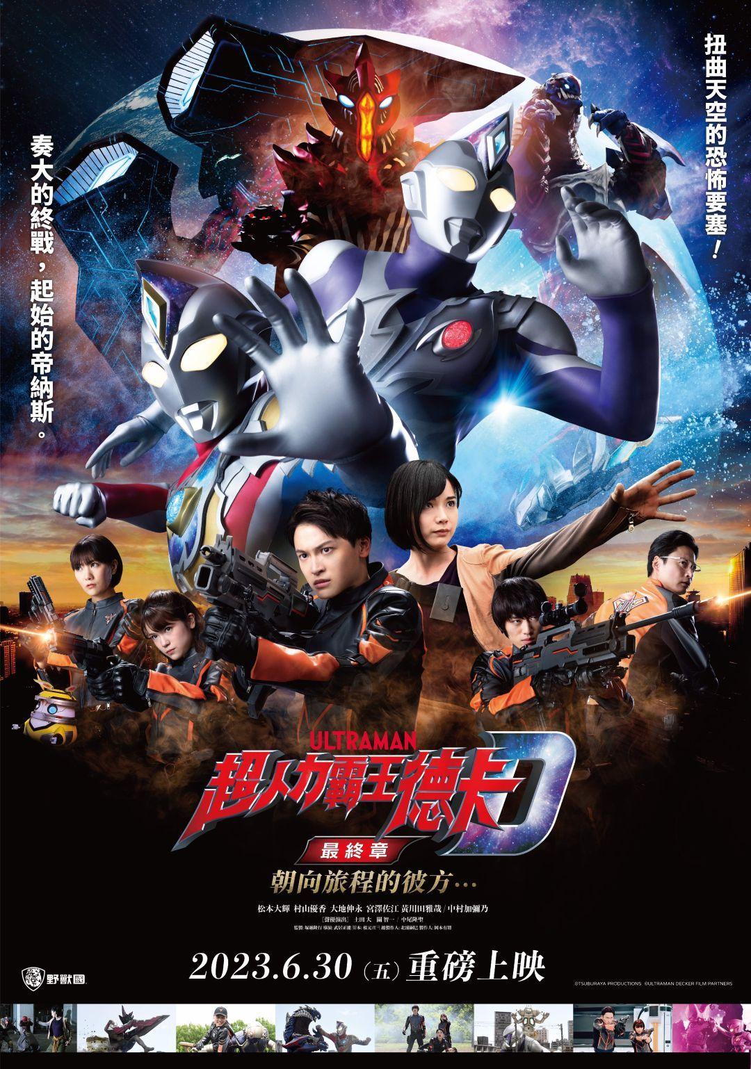 超人力霸王德卡 最終章 朝向旅程的彼方…Ultraman decker finale journey to beyond