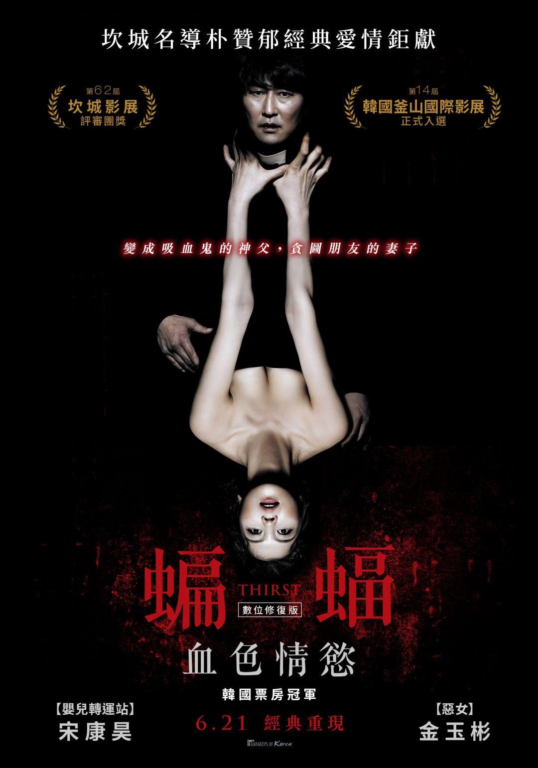 蝙蝠：血色情慾 數位修復版Thirst