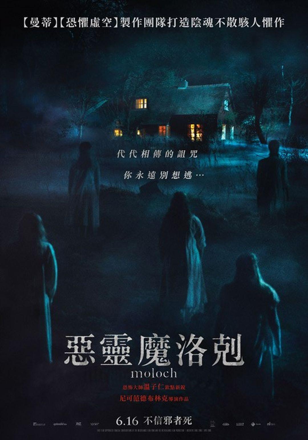 惡靈魔洛剋Moloch