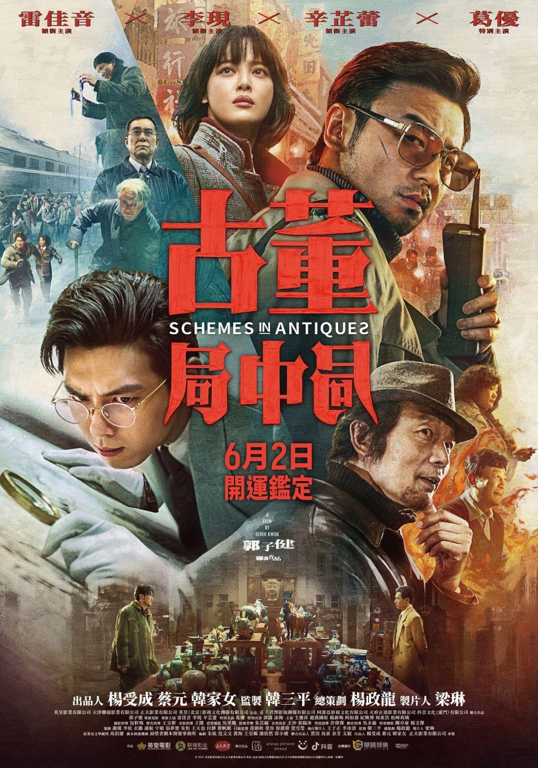 古董局中局Shemes In Antiques