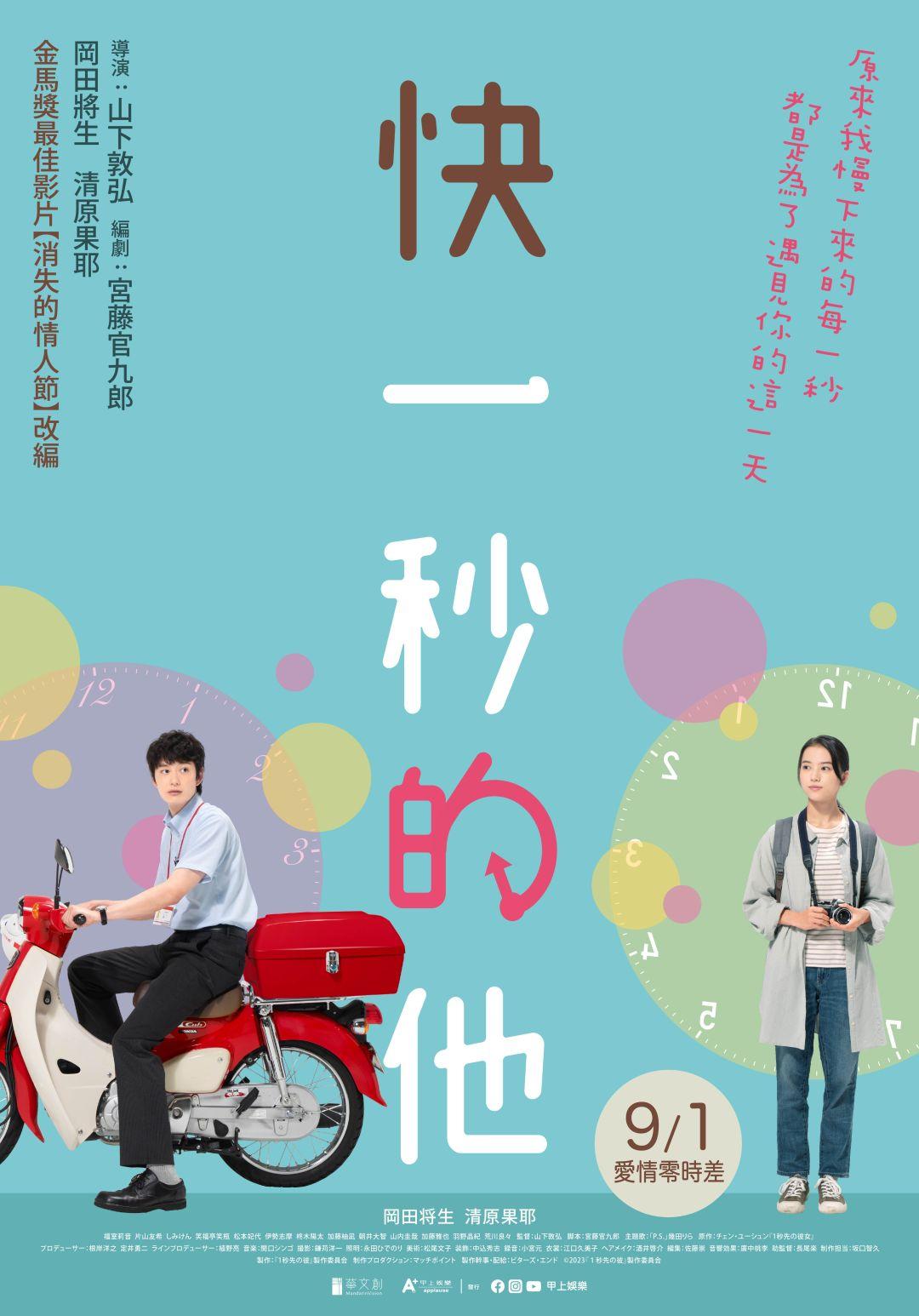 快一秒的他One Second Ahead, One Second Behind