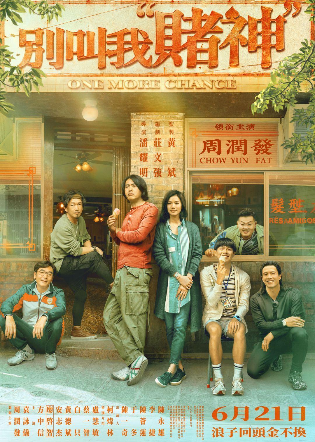 別叫我“賭神”One More Chance