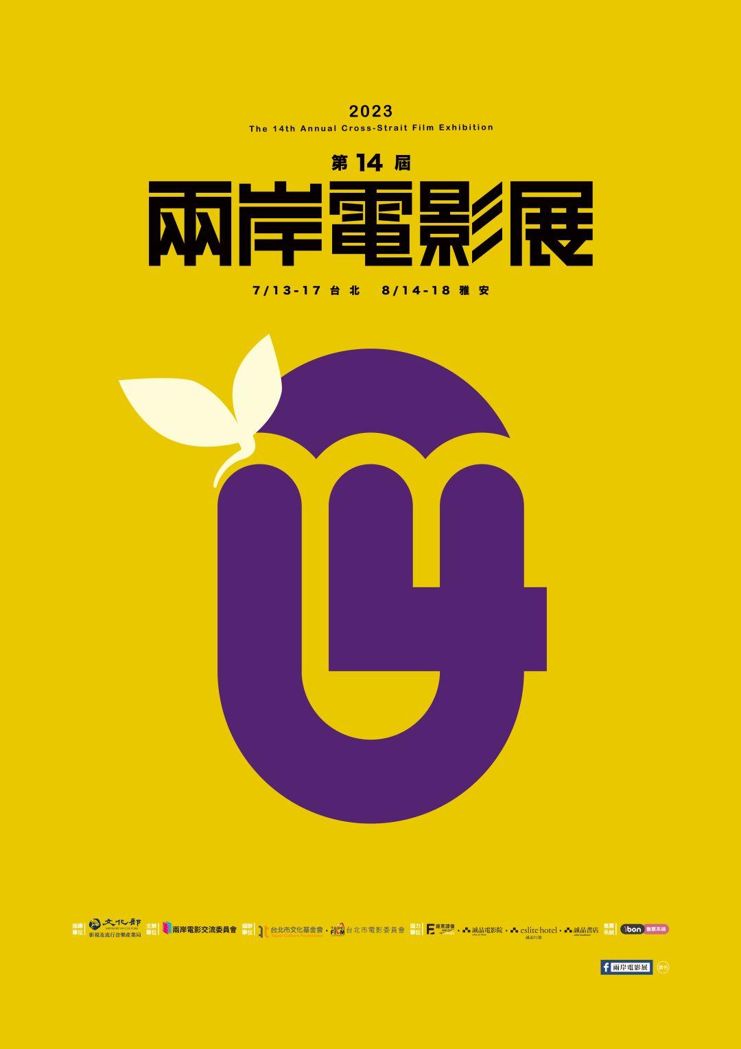 第14屆兩岸電影展第14屆兩岸電影展