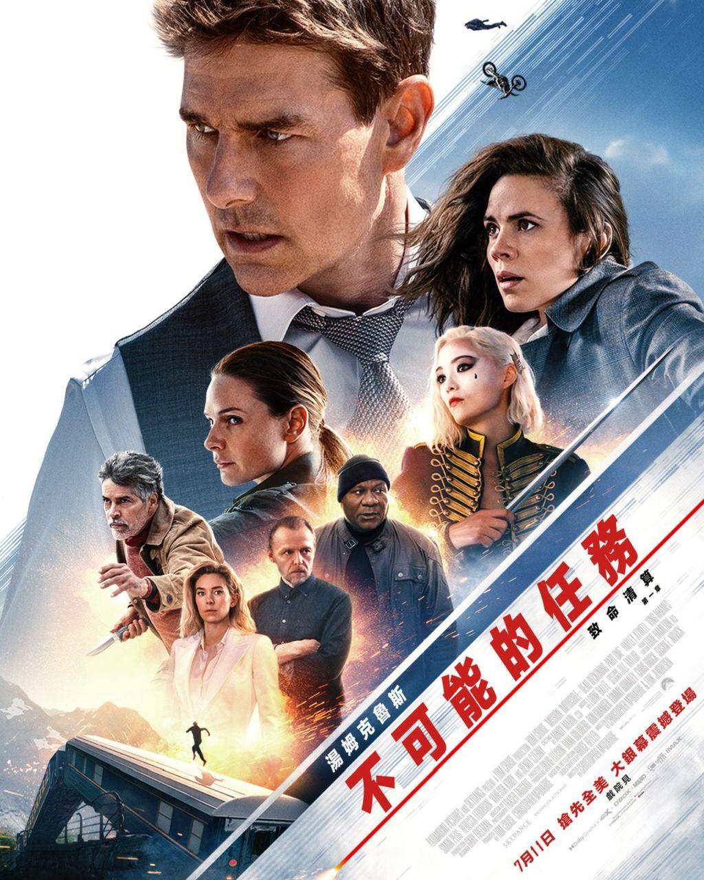 不可能的任務：致命清算 第一章Mission: Impossible - Dead Reckoning - Part One