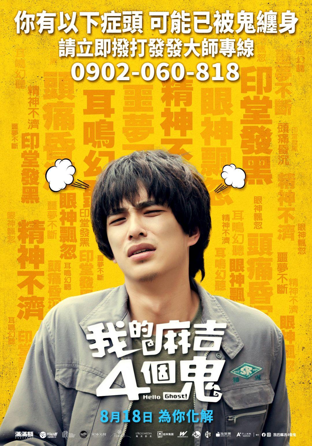 我的麻吉4個鬼Hello Ghost