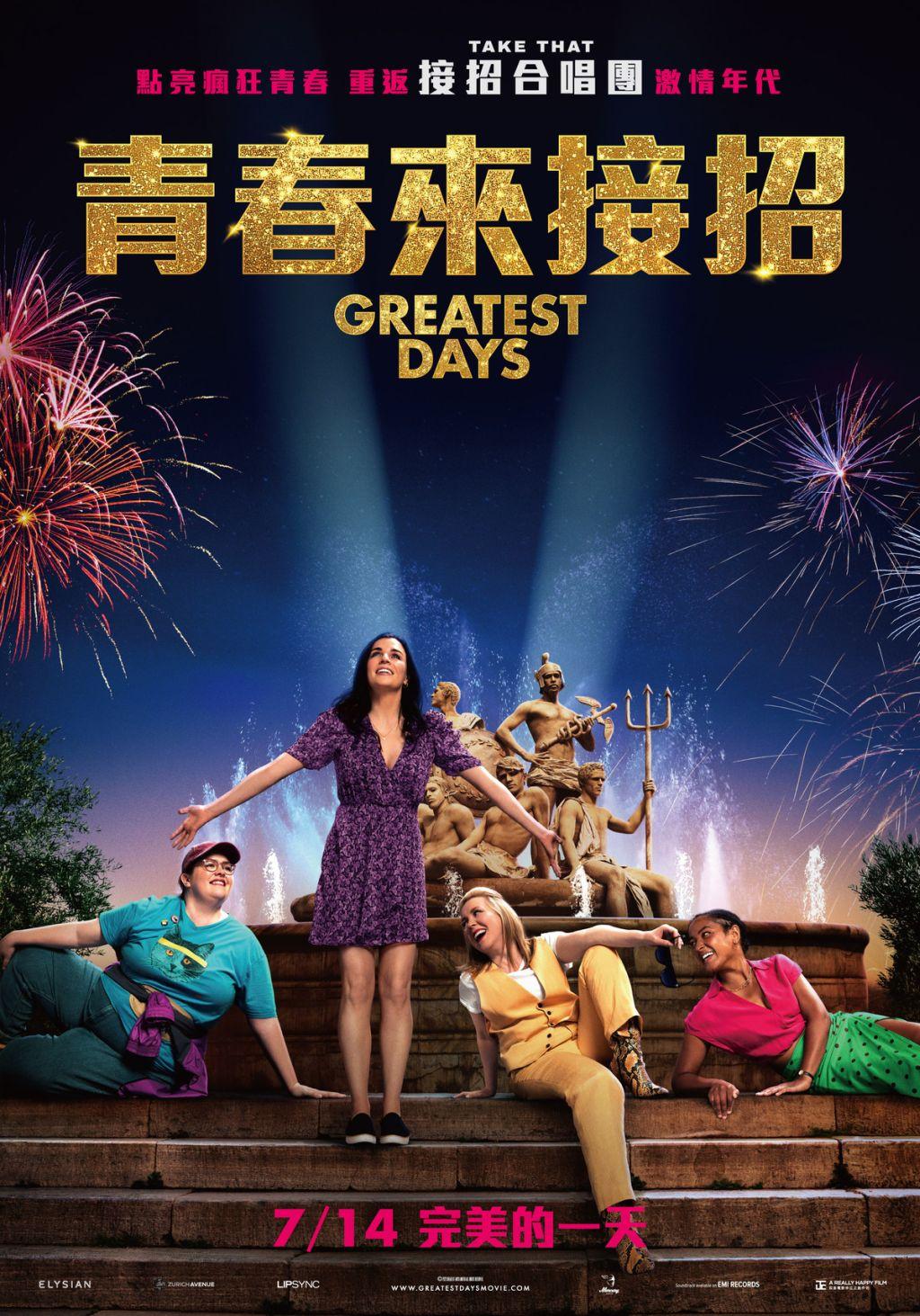 青春來接招Greatest Days
