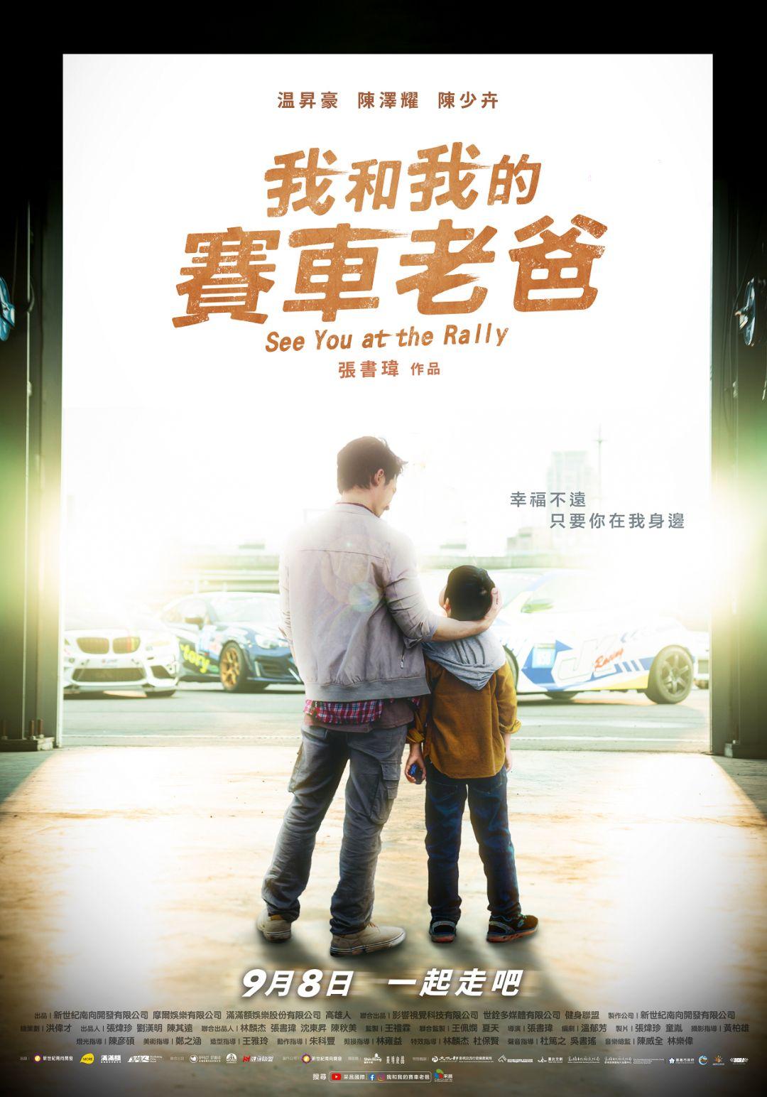 我和我的賽車老爸See You At The Rally