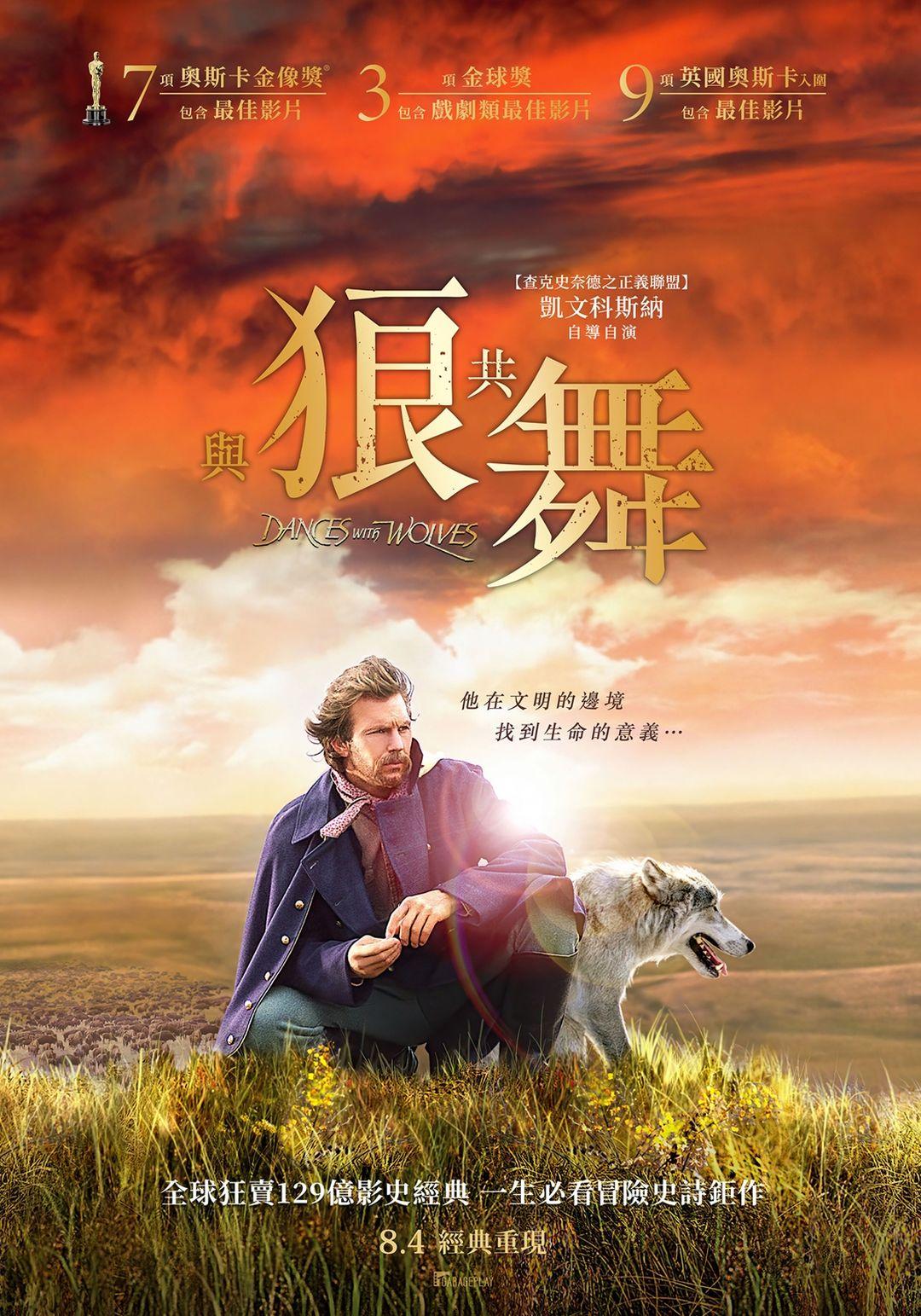 與狼共舞Dances with Wolves
