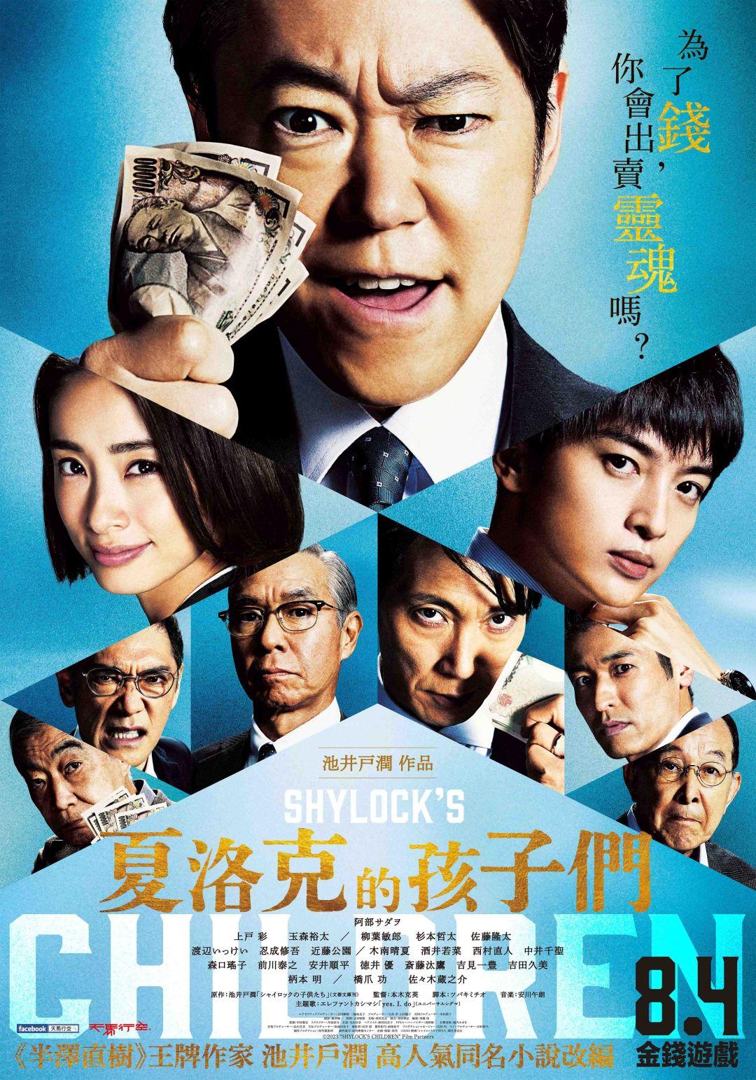 夏洛克的孩子們Shylock's Children