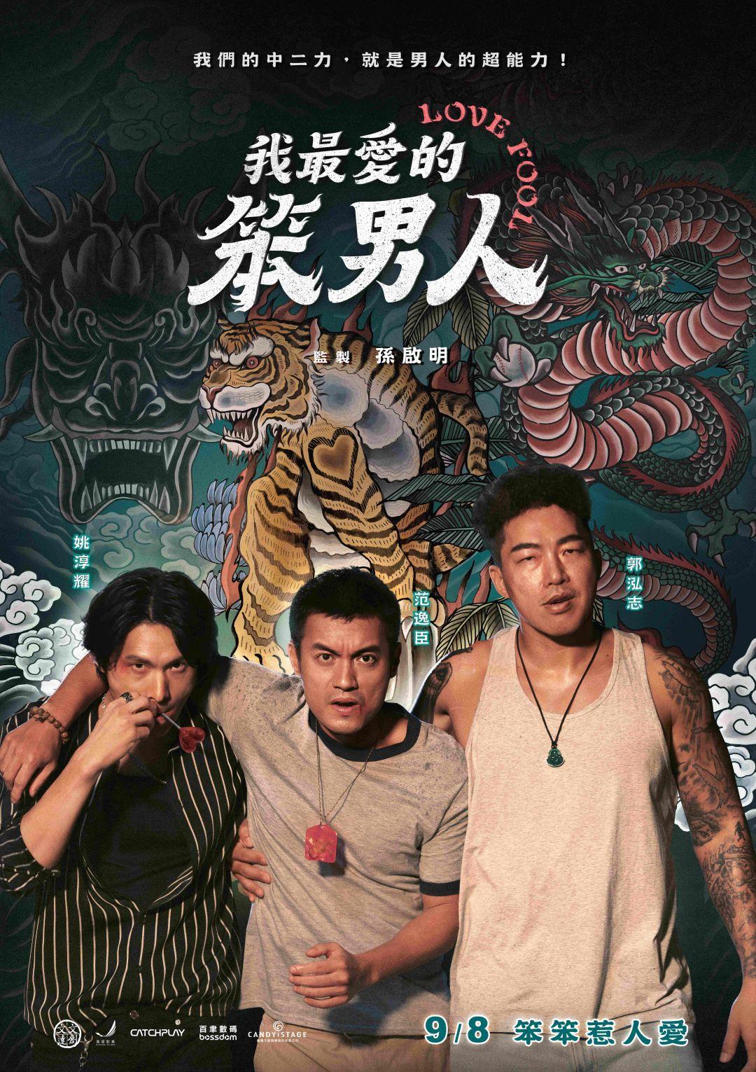 我最愛的笨男人Love Fool