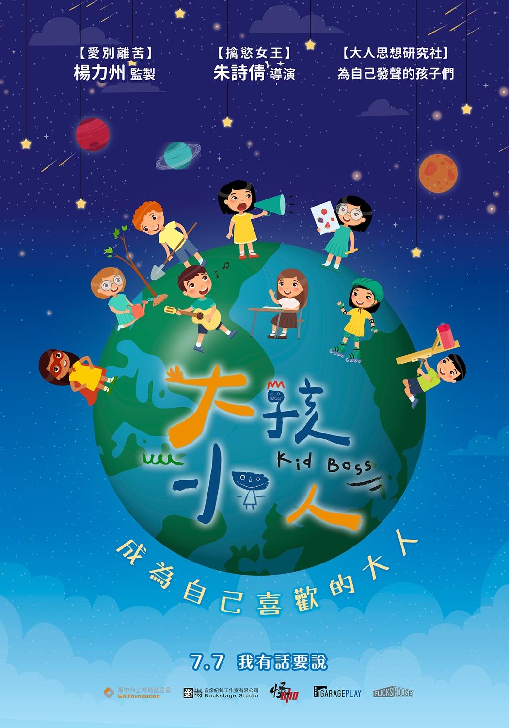 大孩小人Kid Boss
