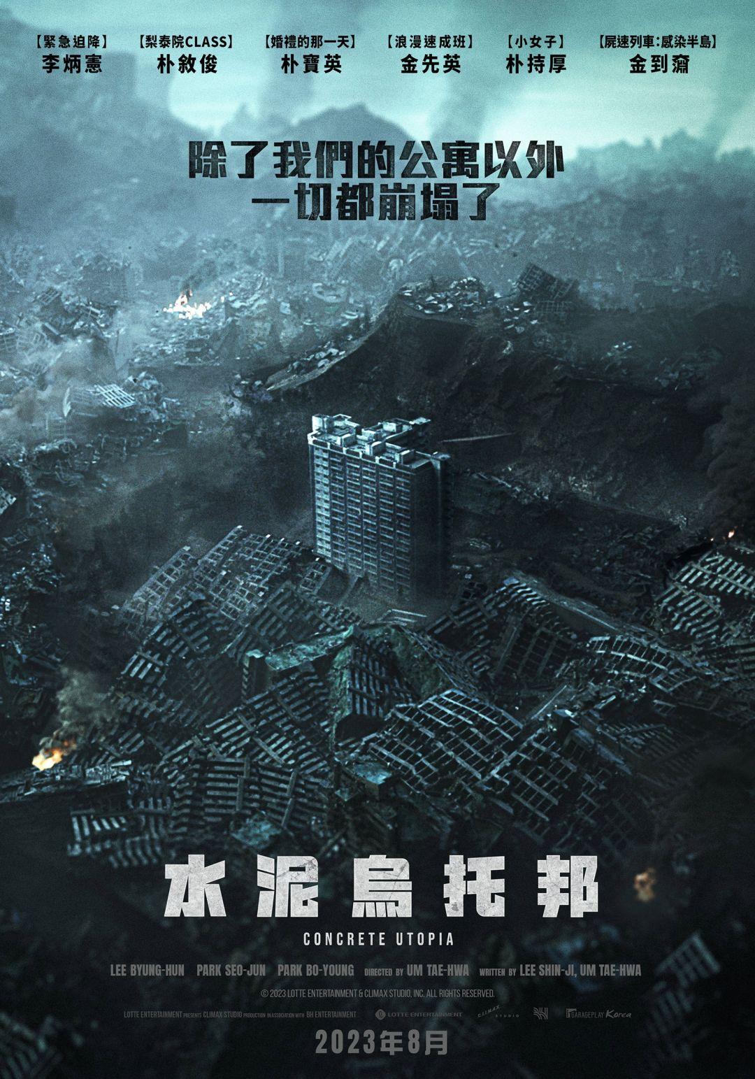 水泥烏托邦：末日浩劫Concrete Utopia