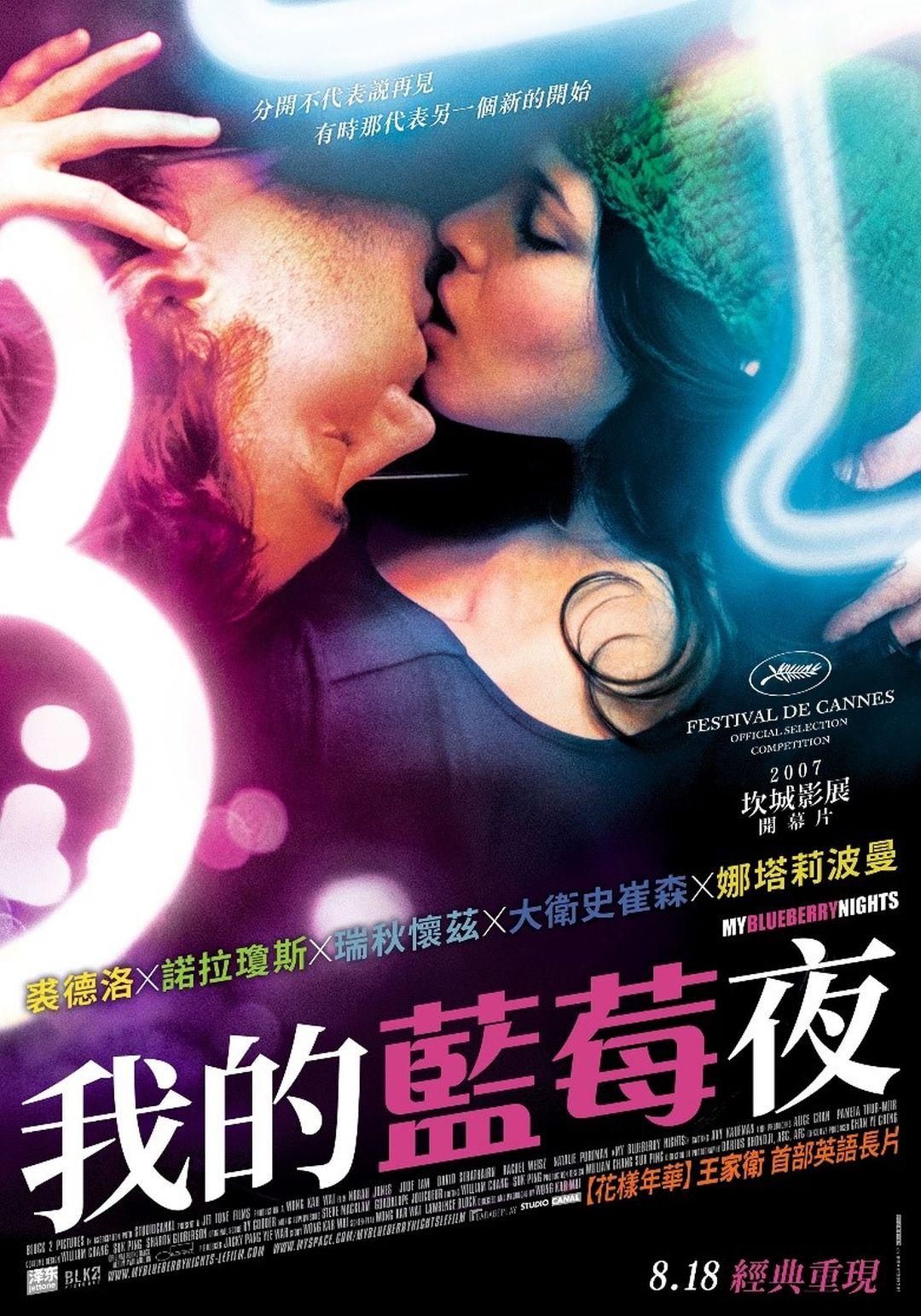 我的藍莓夜My Blueberry Nights