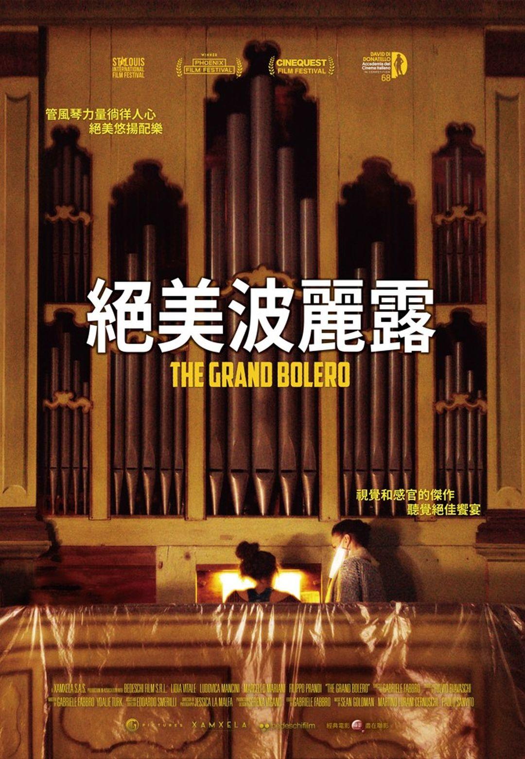 絕美波麗露The Grand Bolero