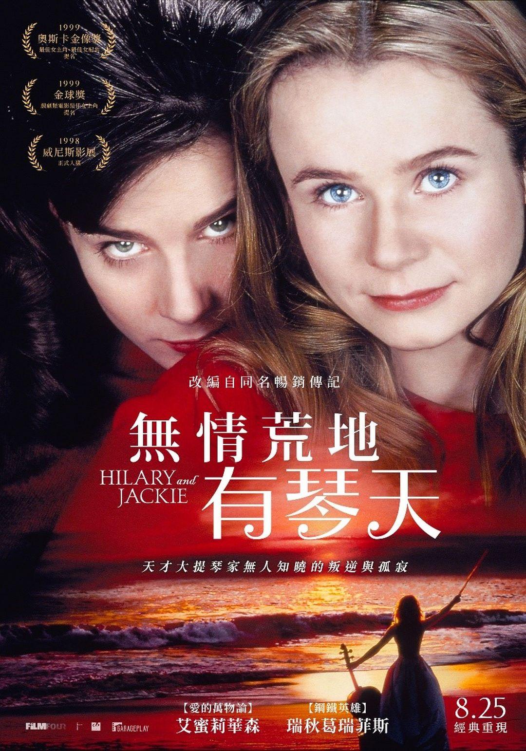 無情荒地有琴天Hilary and Jackie