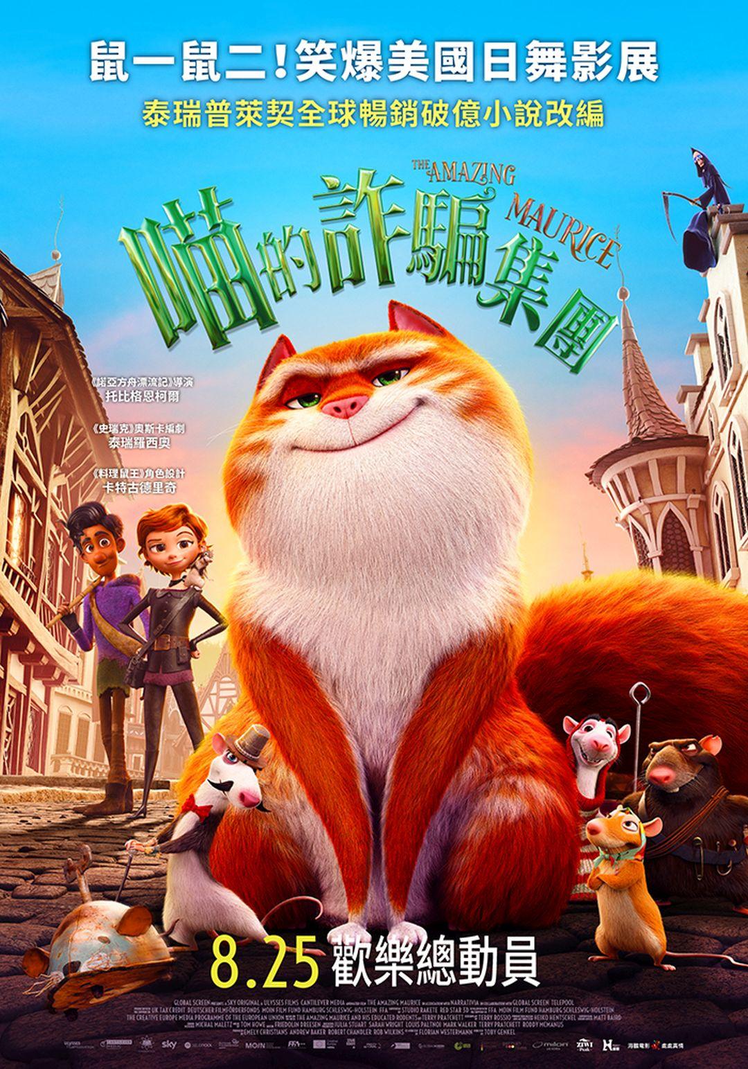 喵的詐騙集團The Amazing Maurice