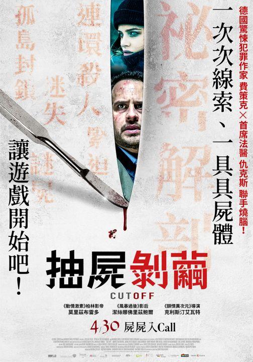 抽屍剝繭Cut Off