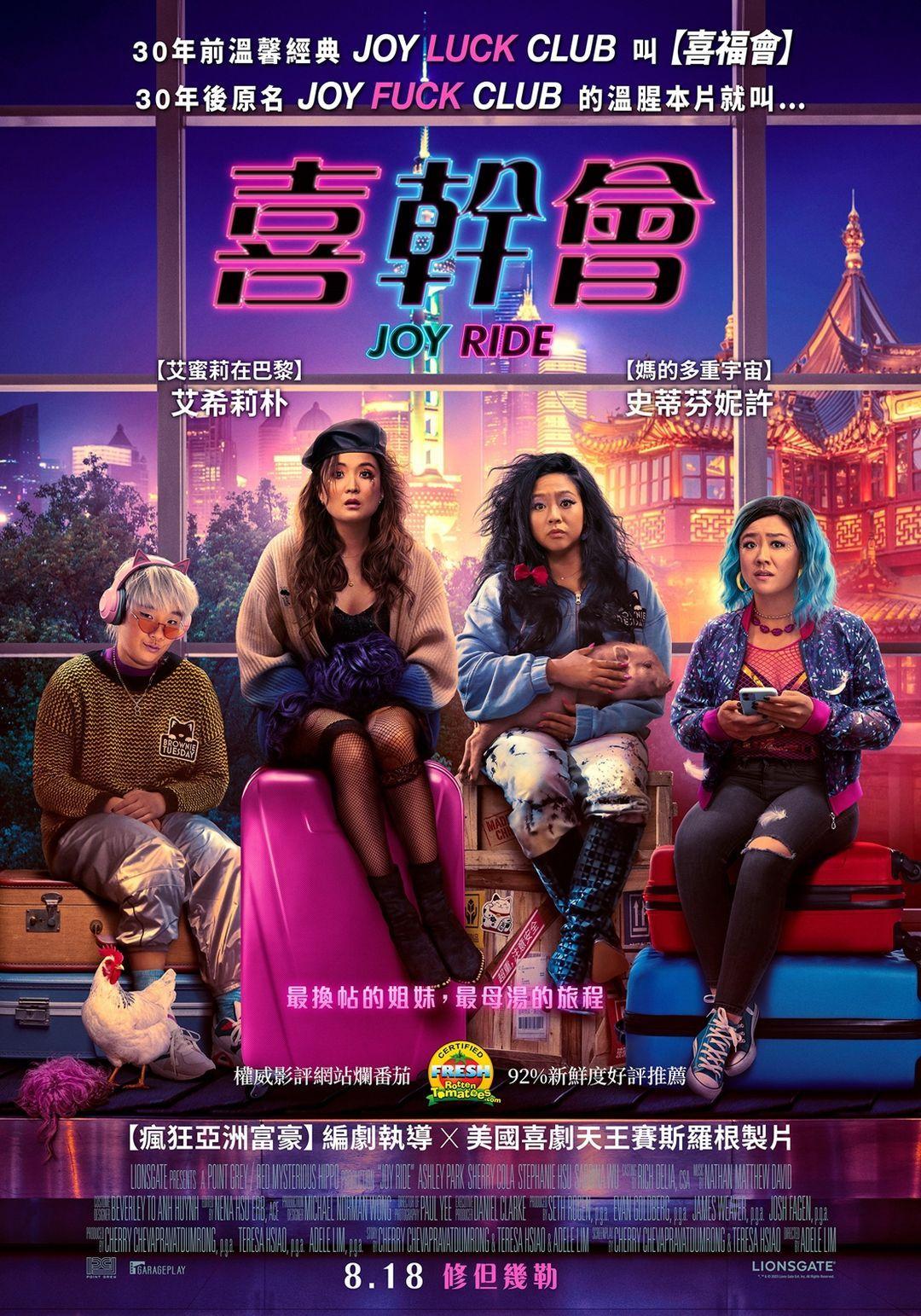 喜幹會Joy Ride