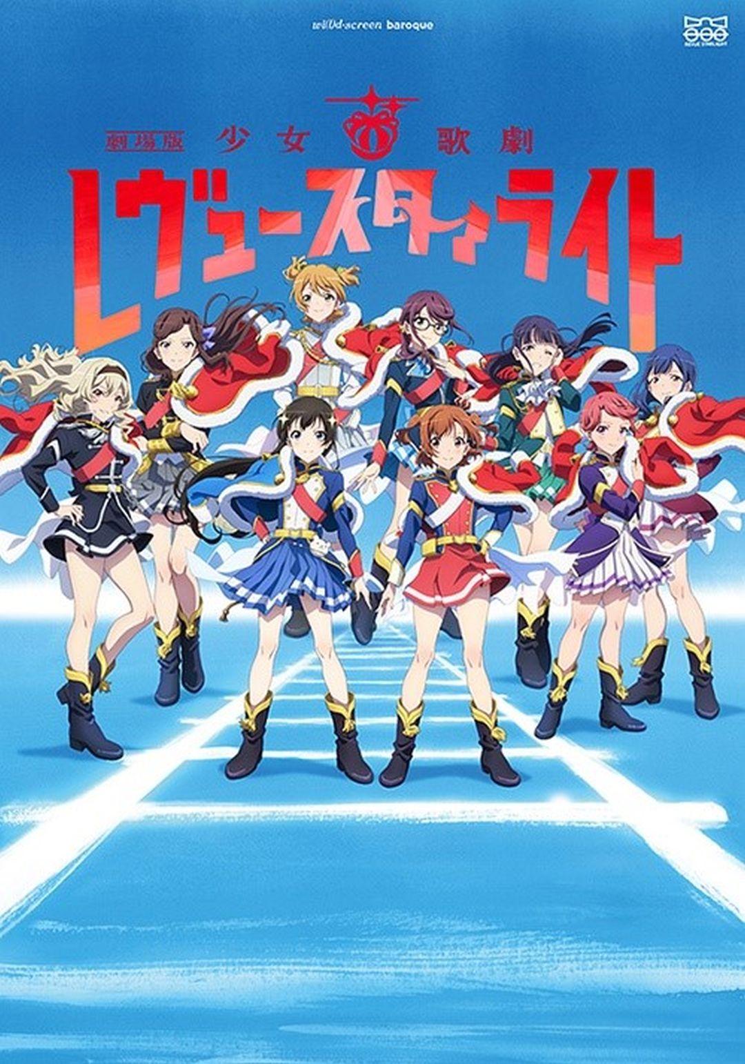 劇場版 少女☆歌劇Revue StarlightRevue Starlight The Movie