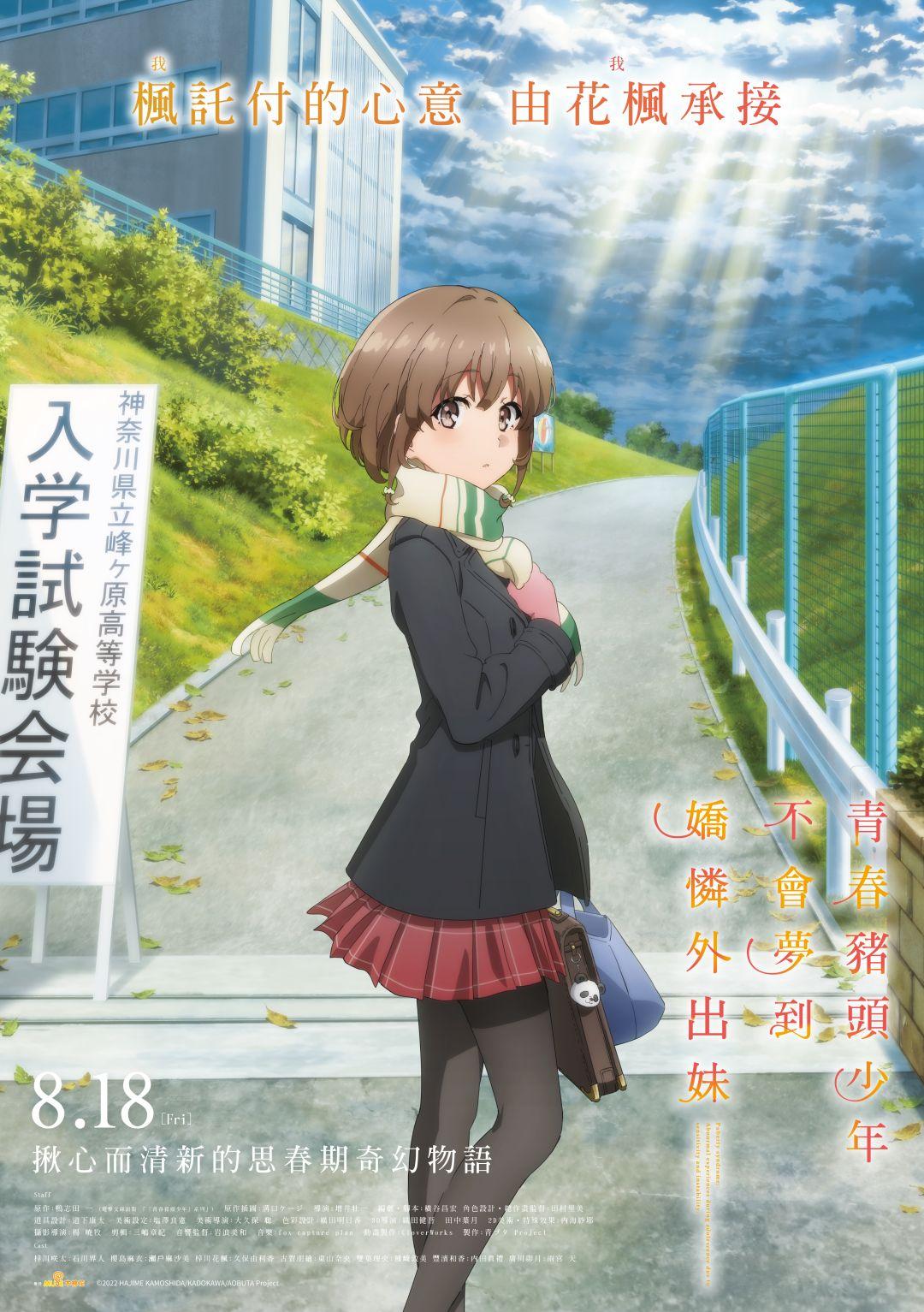 青春豬頭少年不會夢到嬌憐外出妹Rascal Does Not Dream of a Sister Venturing Out