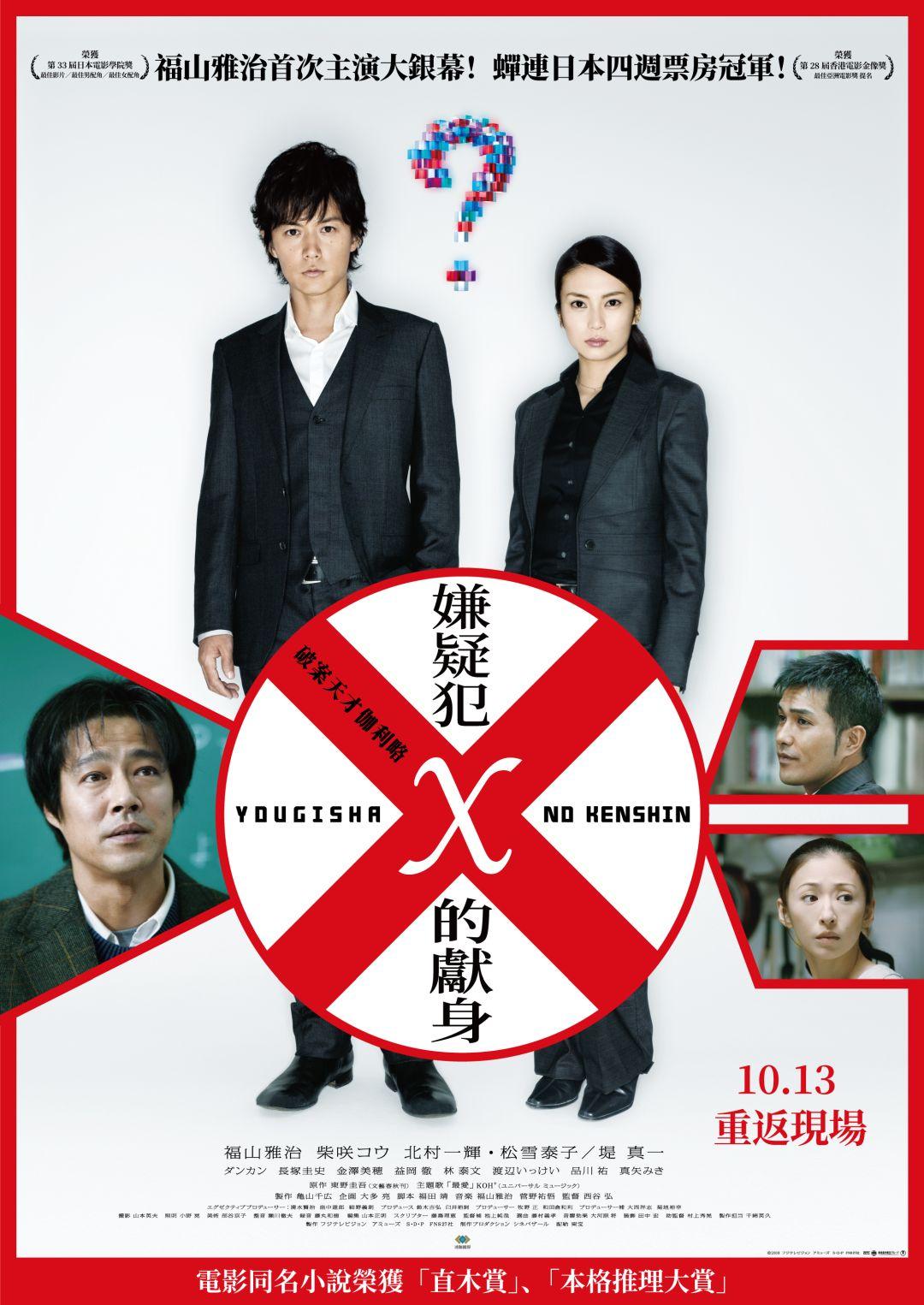 破案天才伽利略：嫌疑犯 X 的獻身Suspect X