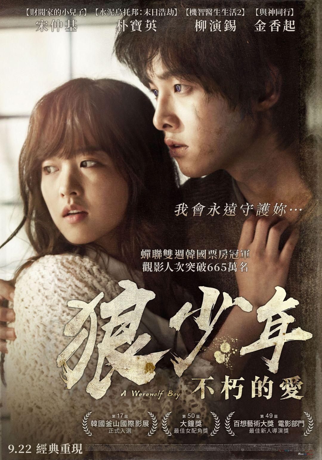 狼少年：不朽的愛A Werewolf Boy