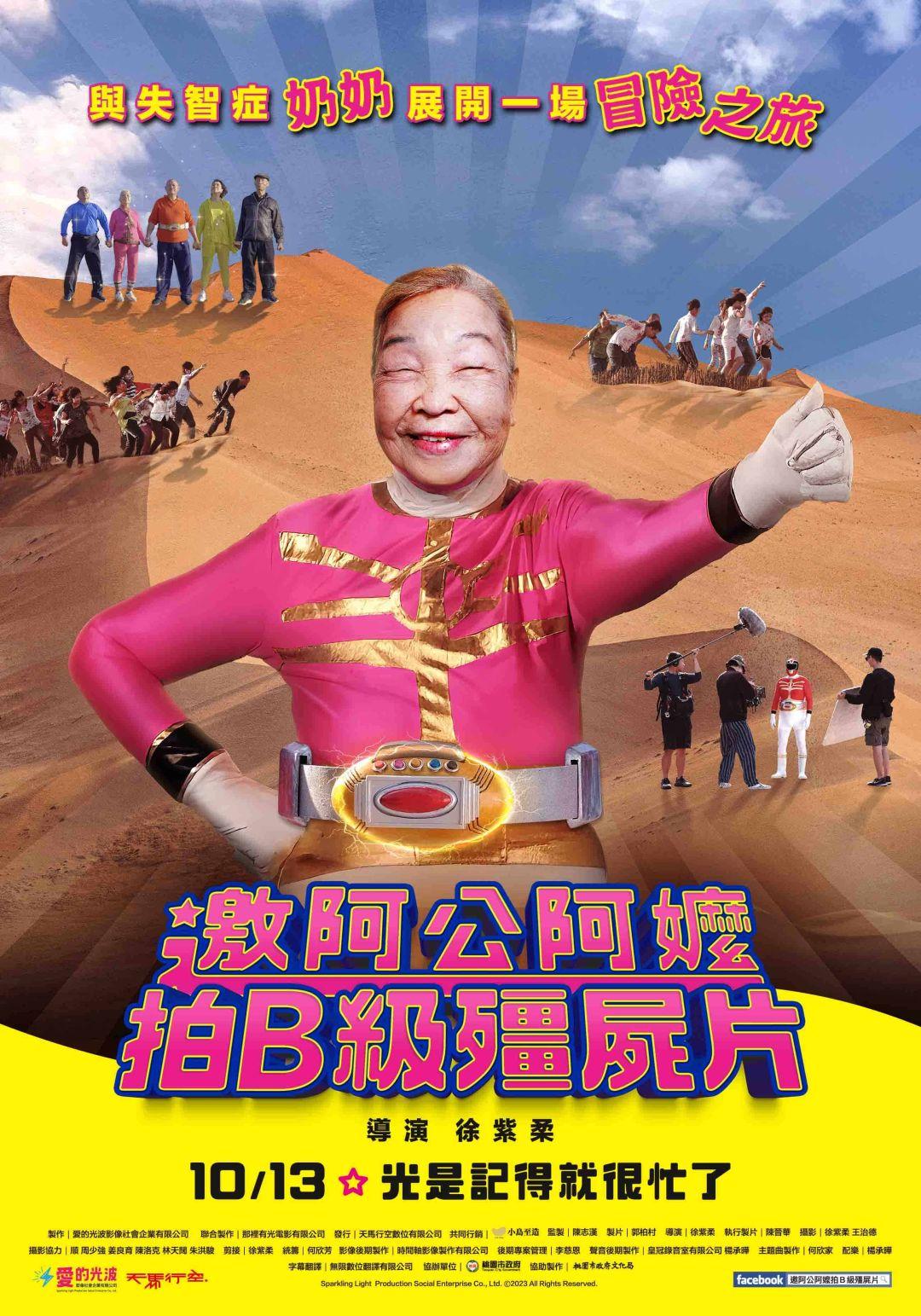 邀阿公阿嬤拍B級殭屍片Zombie film with grandpas& grandmas