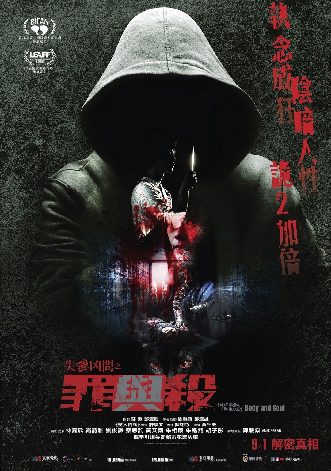 失衡凶間之罪與殺Tales from the Occult:Body and Soul