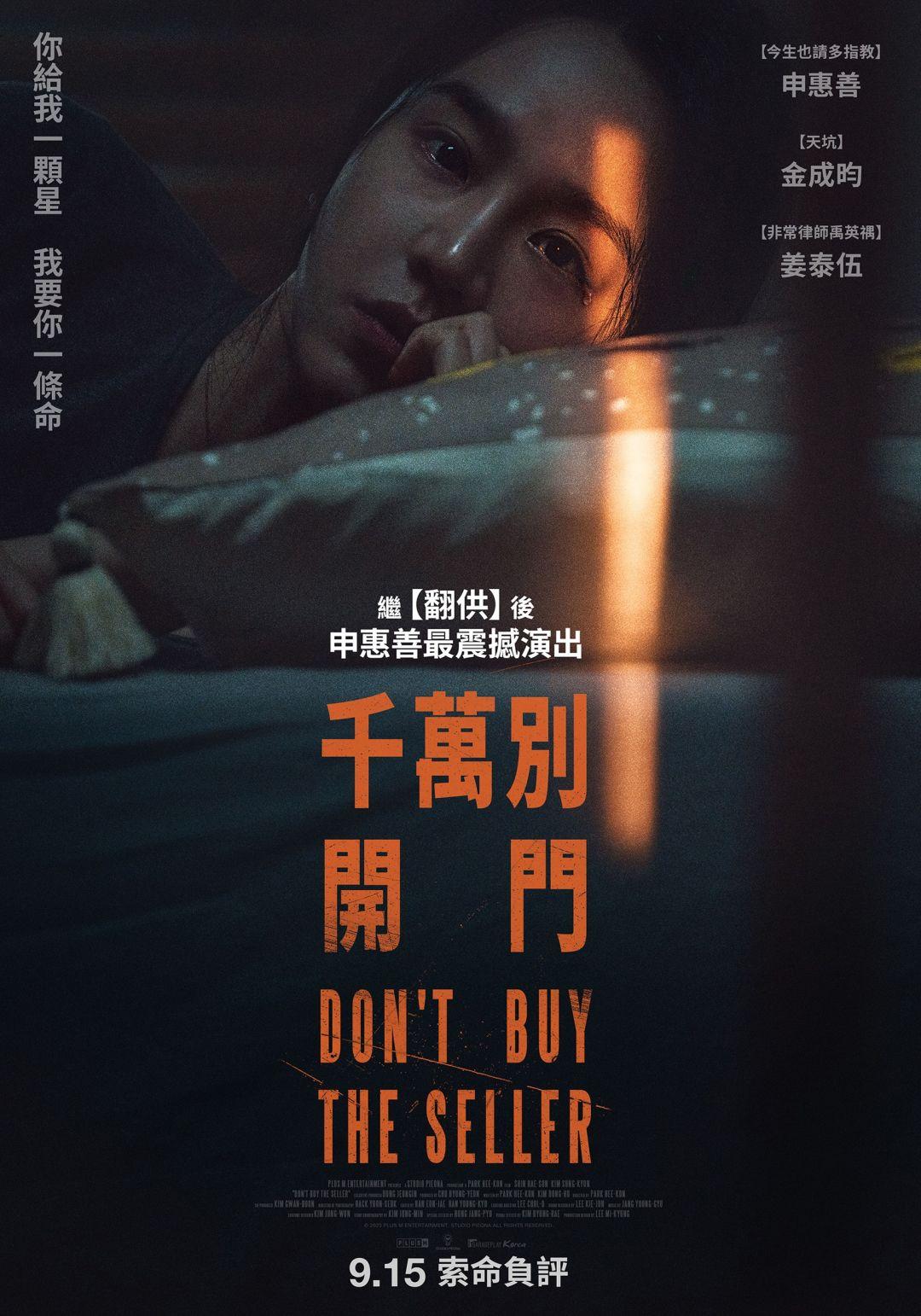 千萬別開門Don't Buy The Seller