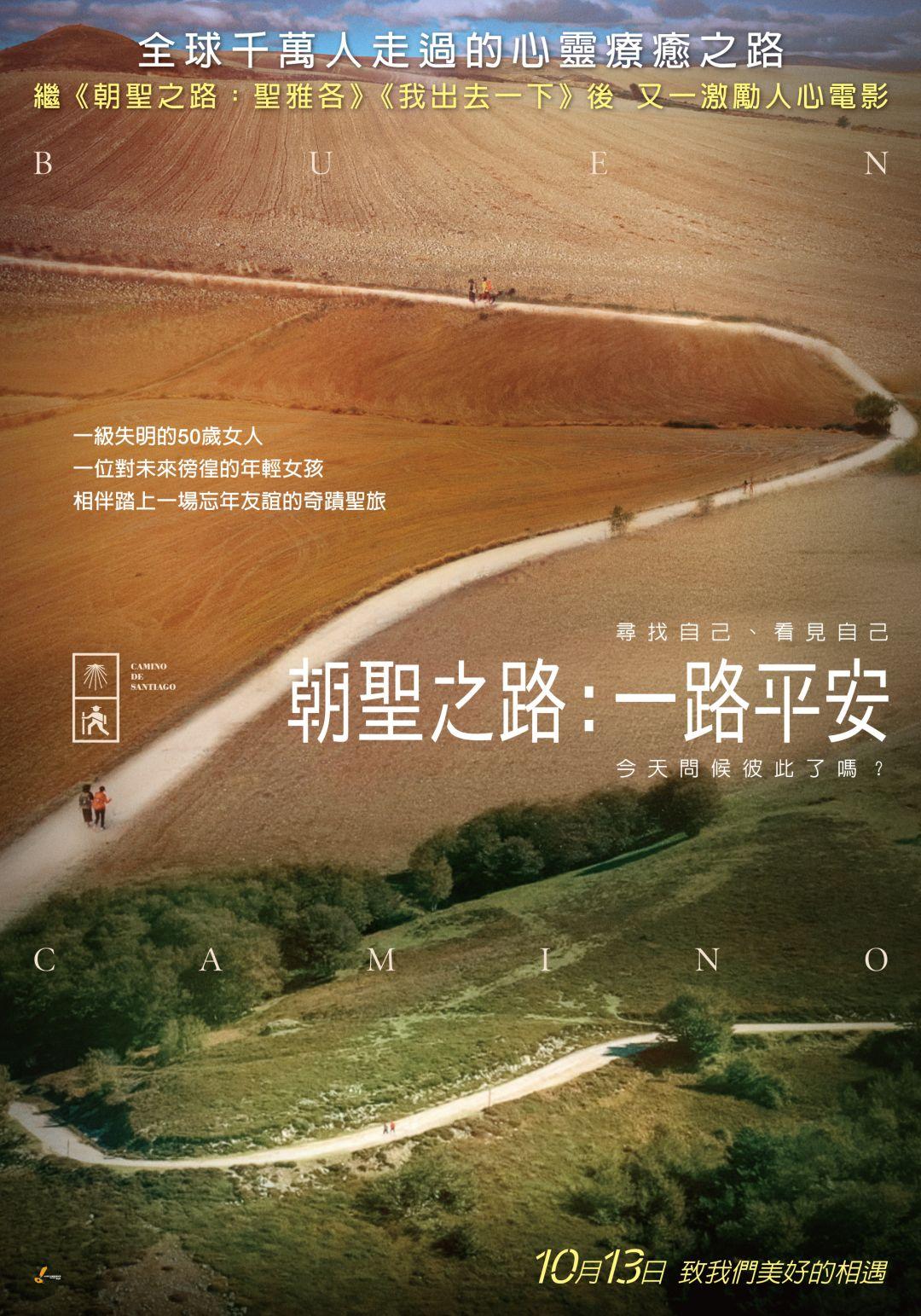 朝聖之路：一路平安Buen Camino