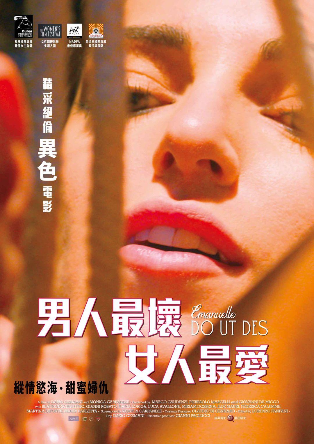 男人最壞 女人最愛Emanuelle Do Ut Des