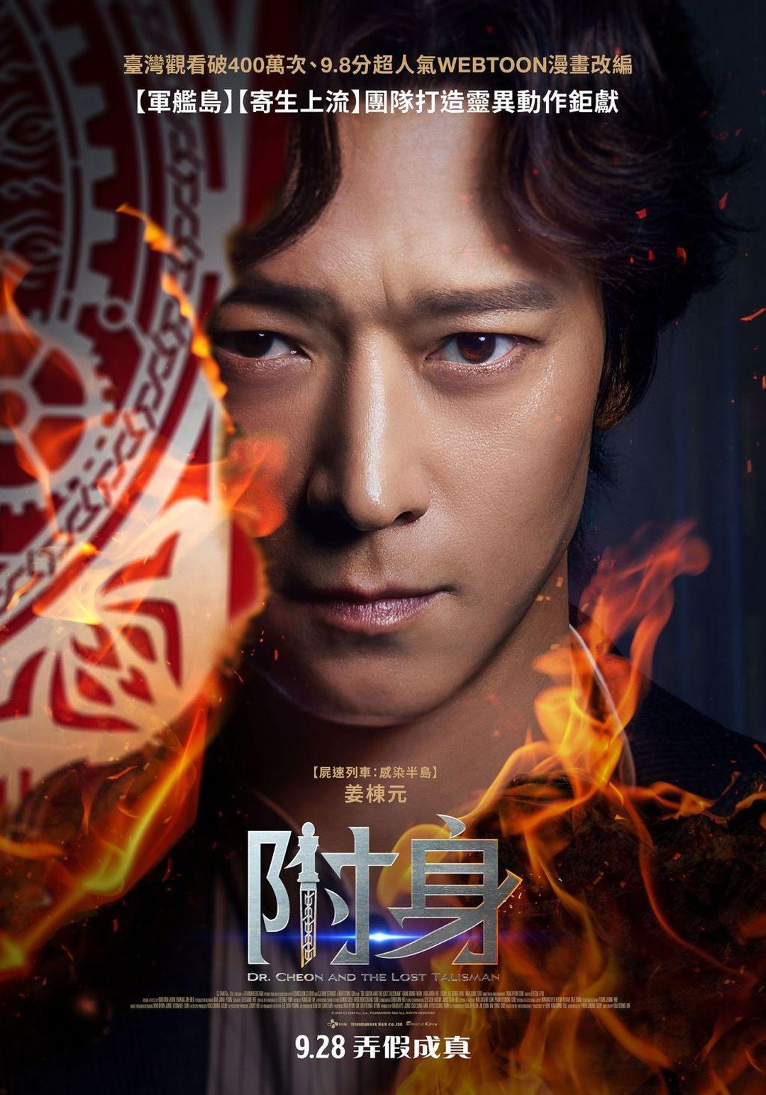 附身Dr. Cheon and the Lost Talisman