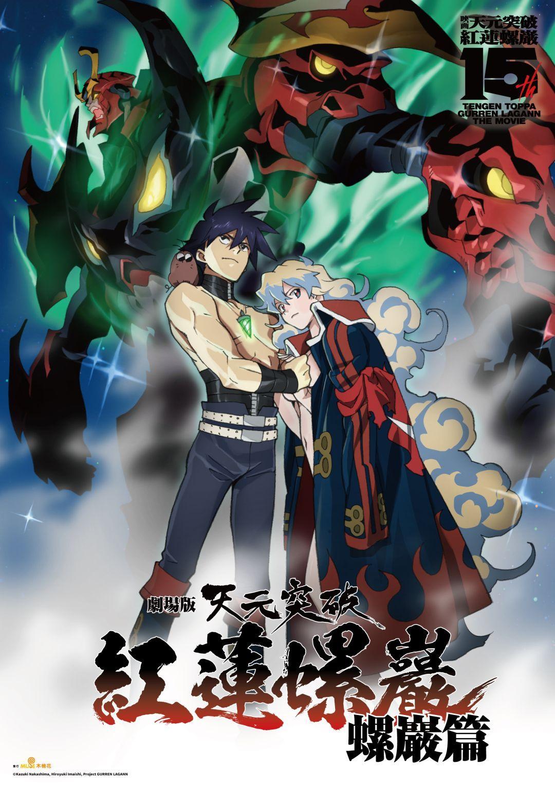 天元突破劇場版 紅蓮螺巖 螺巖篇GURREN LAGANN THE MOVIE-The Lights in the Sky are Stars-